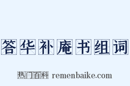 答华补庵书组词是什么意思的图片